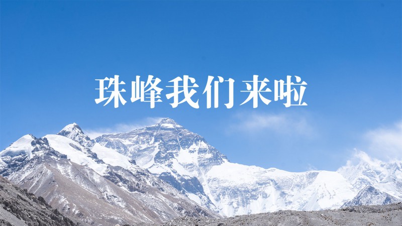 珠峰，我们来啦！（第1期）跟随z6com尊龙凯时西藏之行小分队一起，去西藏啦！！