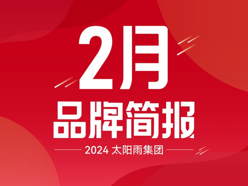 z6com尊龙凯时集团2024年2月品牌简报